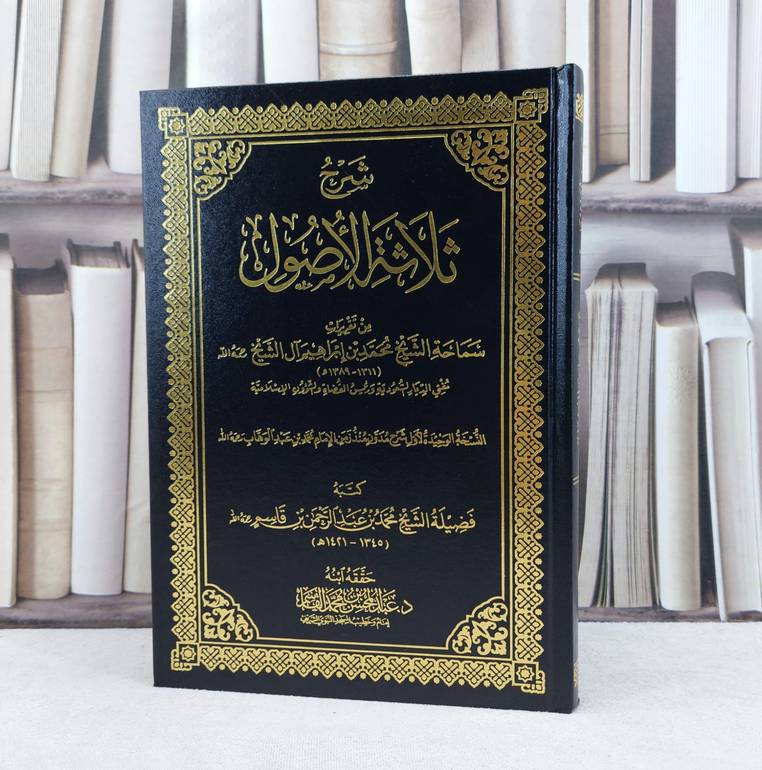 شرح ثلاثة الاصول  من تقريرات الشيخ محمد بن ابراهيم آل الشيخ / تأليف محمد عبد الرحمن القاسم / تحقيق عبد المحسن محمد القاسم
