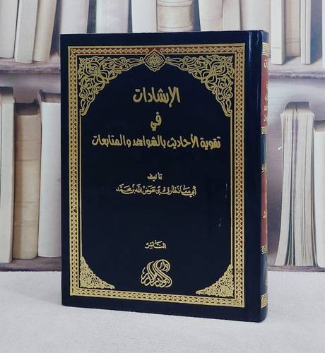 الاشادات في  تقوية الاحاديث بالشواهد والمتابعات/ تأليف طارق عوض الله محمد