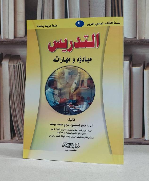 التدريس مبادؤه ومهاراته / ماهر اسماعيل يوسف