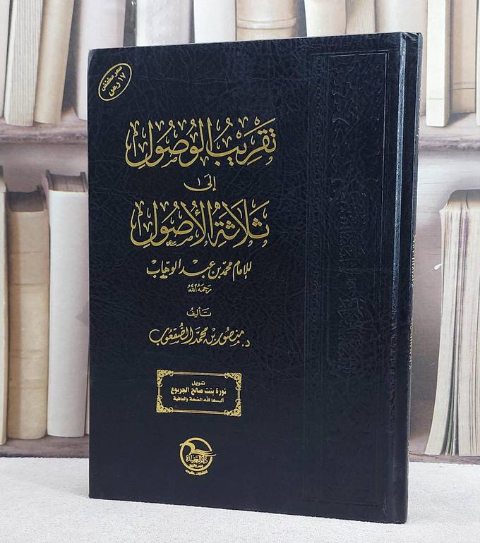 تقريب الوصول الى ثلاثة الاصول (مجلد مخفض)/ تأليف منصور محمد الصقعوب