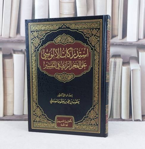 استدراكات الالوسي على الفخر الرازي في التفسير / تأليف يعقوب محمد الهوساوي