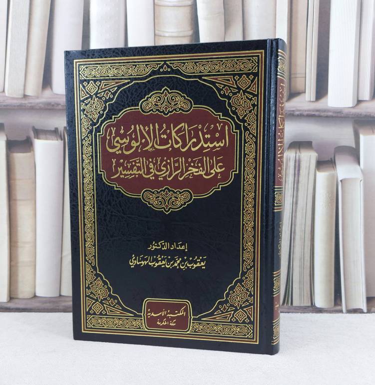 استدراكات الالوسي على الفخر الرازي في التفسير / تأليف يعقوب محمد الهوساوي