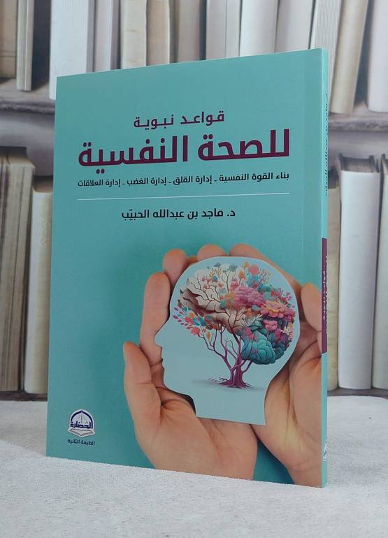 قواعد نبوية للصحة النفسية / تأليف ماجد عبد الله الحبيب