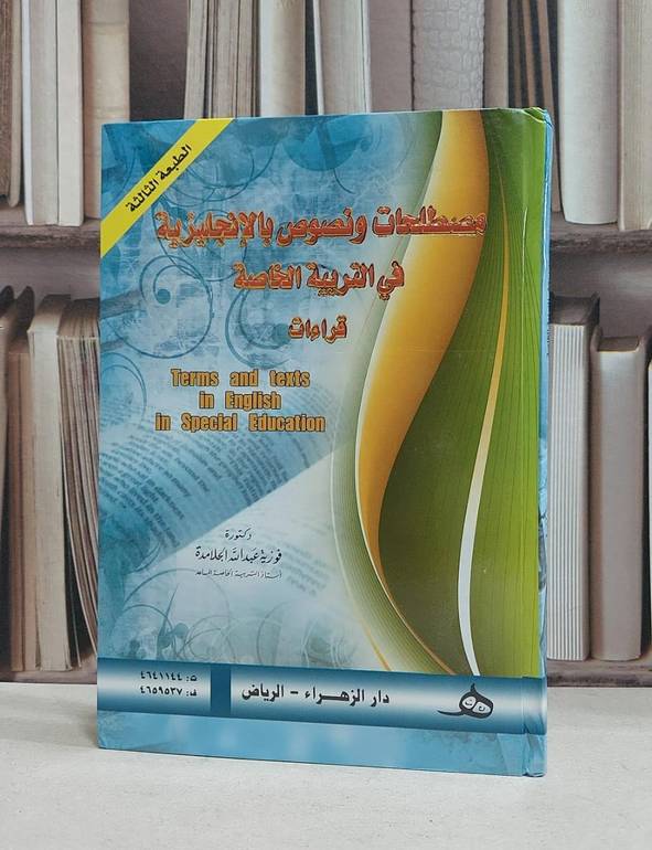مصطلحات ونصوص بالانجليزية في التربية الخاصة قراءات / فوزية الجلامدة