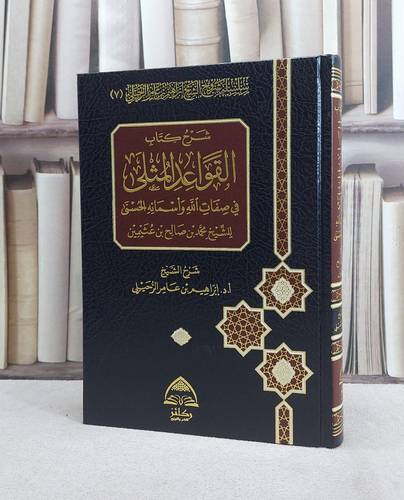 شرح كتاب القواعد المثلى في صفات الله واسمائه الحسنى لابن عثيمين / شرح : أ.د ابراهيم عامر الرحيلي