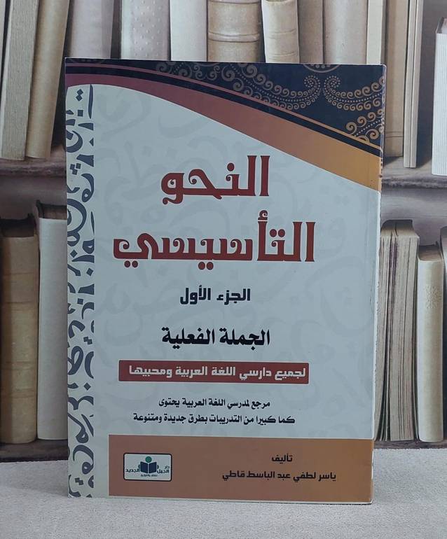 النحو التاسيسي الجملة الفعلية الجزء الاول (قطع كبير)/ تأليف ياسر لطفي عبد الباسط قاطي