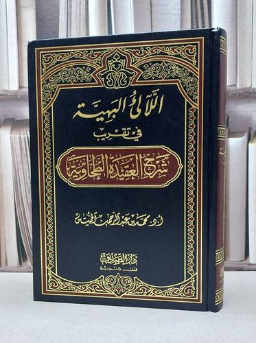 اللآلىء البهية في تقريب شرح العقيدة الطحاوية