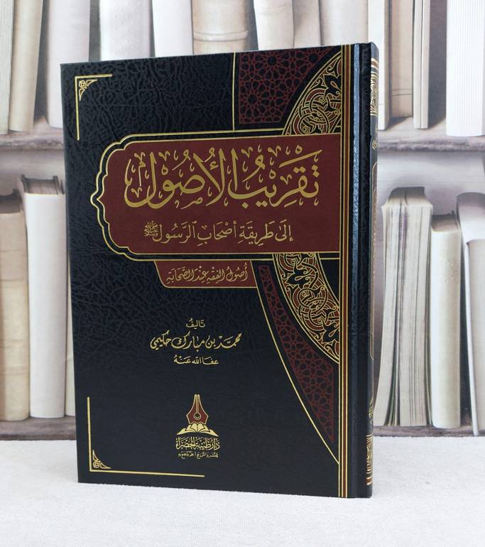 تقريب الاصول الى طريقة أصحاب الرسول صلى الله عليه وسلم / تأليف : محمد مبارك حكيمي