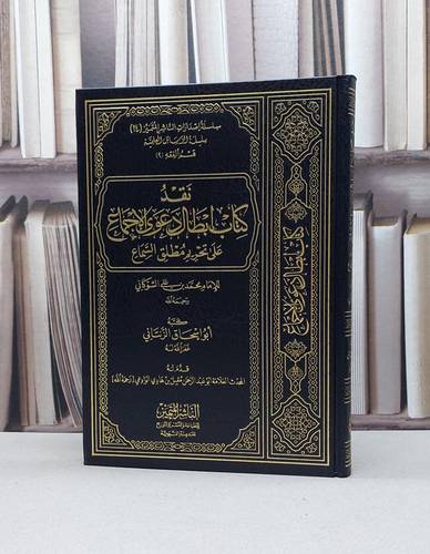 نقد كتاب ابطال دعوى الاجماع على تحريم مطلق السماع / أبو إسحاق الزنتاني