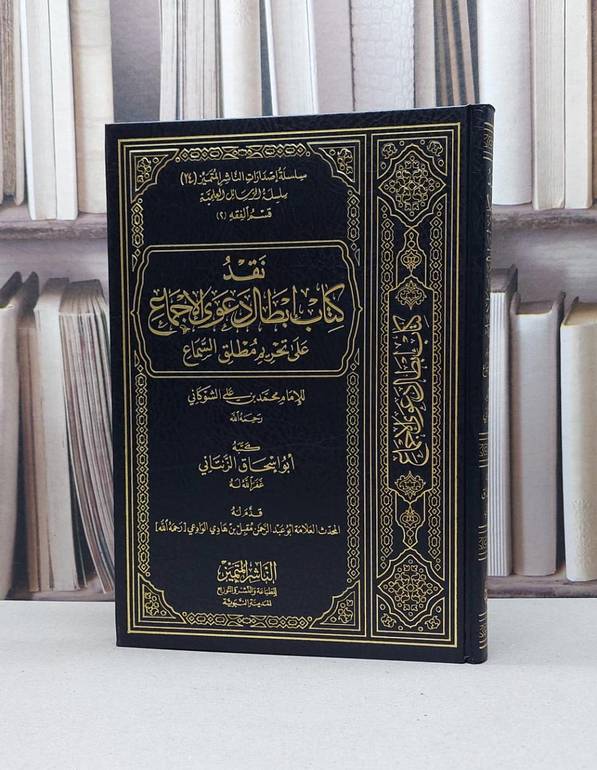 نقد كتاب ابطال دعوى الاجماع على تحريم مطلق السماع / أبو إسحاق الزنتاني