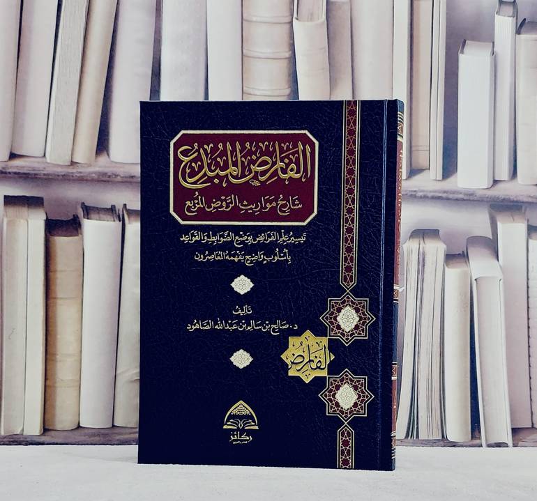 الفارض المبدع شارح مواريث الروض المربع - صالح سالم الصاهود