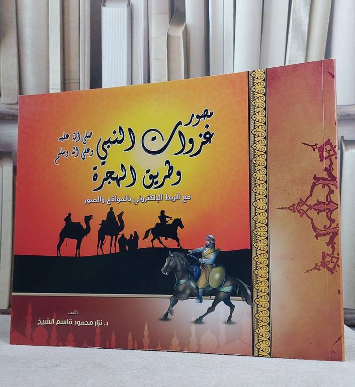 مصور غزوات النبي صلى الله عليه وسلم وطريق الهجرة / نزار محمود الشيخ