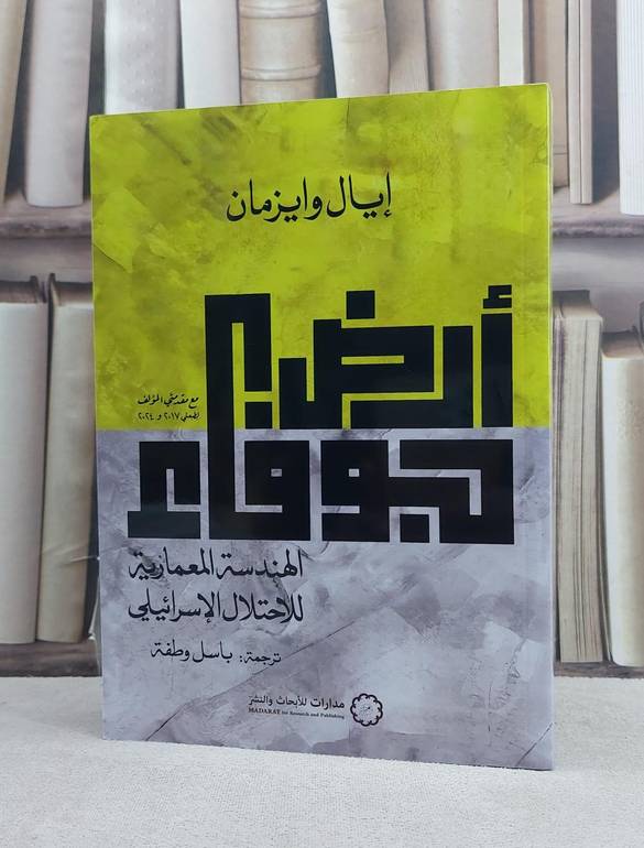 ارض جوفاء الهندسة المعمارية للاحتلال الاسرائيلي / تأليف ايال وايزمان / ترجمة باسل وطفة