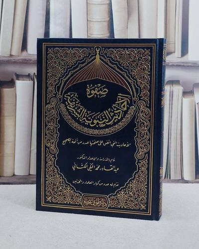 صفوة الاحاديث النبوية الشريفة الاحاديث التي اتفق على صحتها عدد من ائمة الصحيح/ تأليف عبد القادر محمد المكي الكتاني