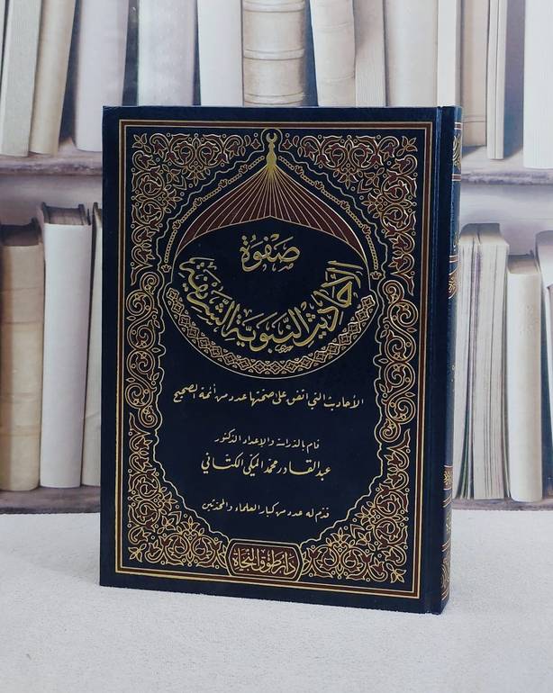 صفوة الاحاديث النبوية الشريفة الاحاديث التي اتفق على صحتها عدد من ائمة الصحيح/ تأليف عبد القادر محمد المكي الكتاني