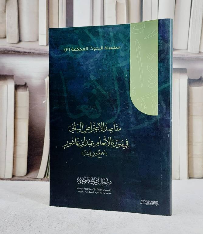 مقاصد الاعتراض البياني في سورة الانعام عند ابن عاشور