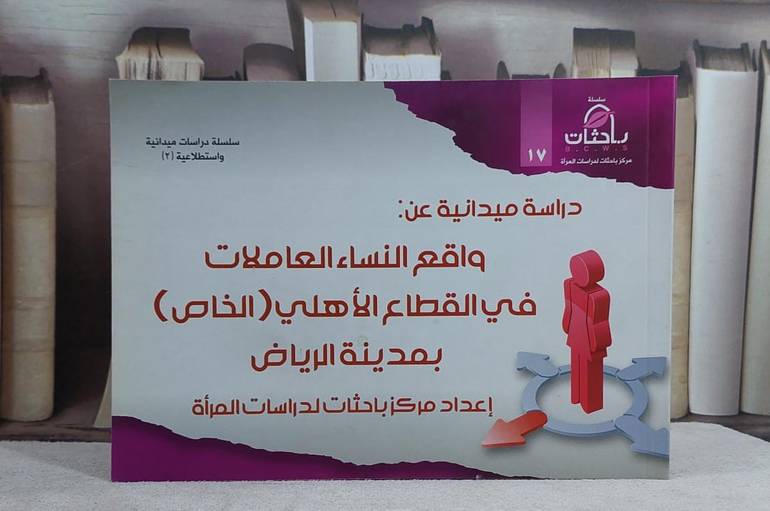دراسة ميدانية عن واقع النساء العاملات في القطاع الاهلي/ إعداد مركز باحثات لدراسات