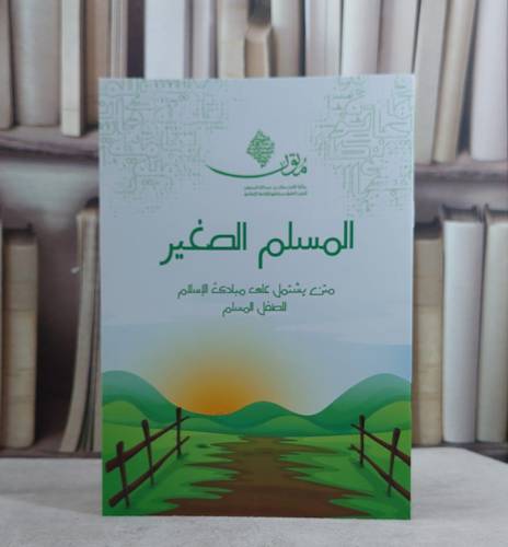 المسلم الصغير متن يشتمل على مبادىء الاسلام للطفل المسلم/ تأليف محمد صالح عبد الله المحيسن