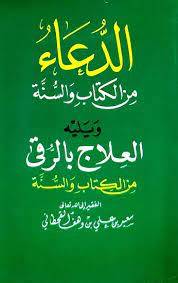 الدعاء ويليه العلاج بالرقى من الكتاب والسنة  / سعيد علي القحطاني