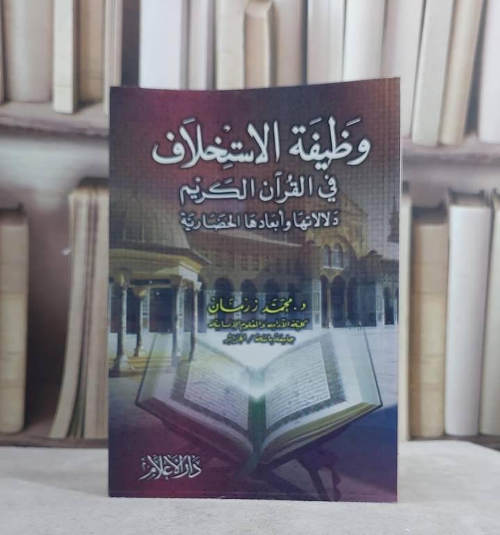 وظيفة الاستخلاف في القرآن الكريم / محمد زرمان