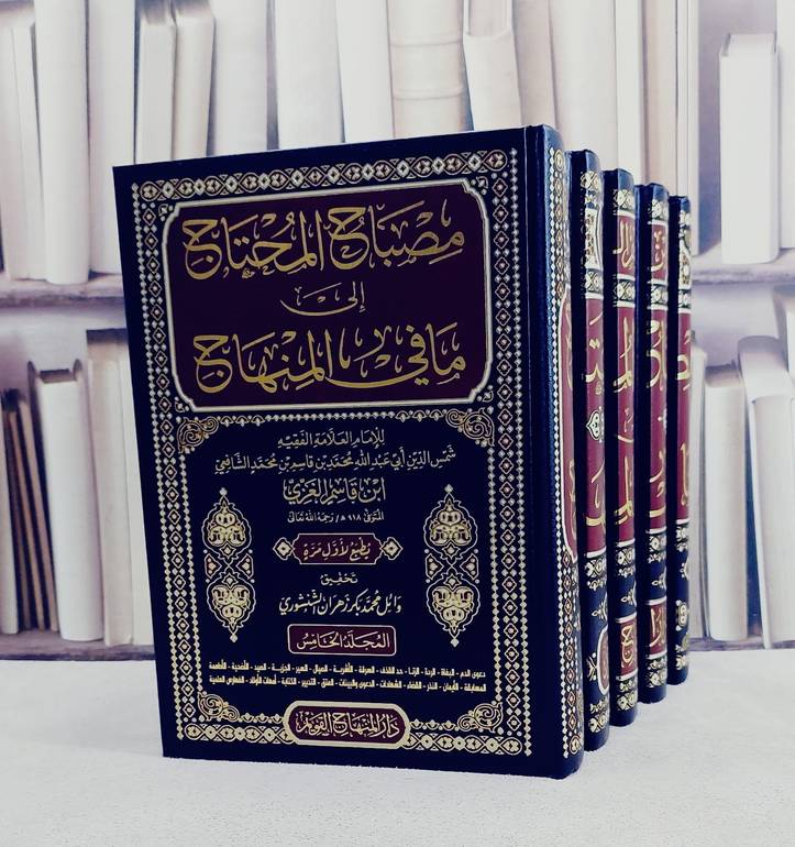مصباح المحتاج الى ما في المنهاج 1/5 / ابن قاسم الغزي الشافعي / تحقيق:وائل محمد بكر الشنشوري