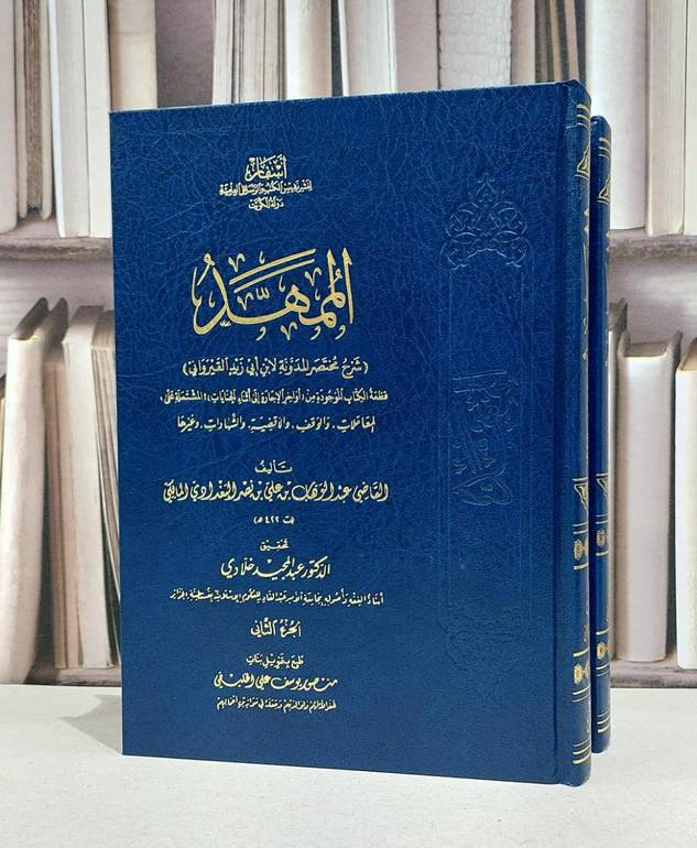 الممهد شرح مختصر المدونة لابن ابي زيد القيرواني1/2 / عبد الوهاب البغدادي / عبد المجيد خلادي