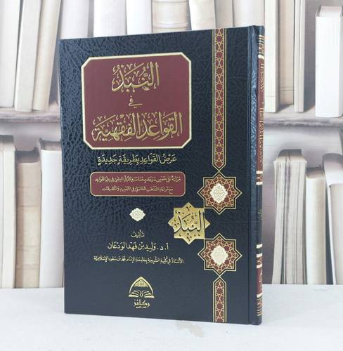 النبذ في القواعد الفقهية / المؤلف : وليد فهد الودعان