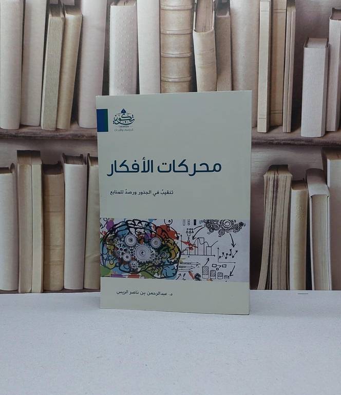 محركات الافكار تنقيب في الجذور ورصد اللمنابع / عبد الرحمن ناصر الريس