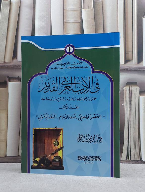 في الادب العربي القديم ج1 الجاهلي الاسلام الاموي / محمد صالح الشنطي