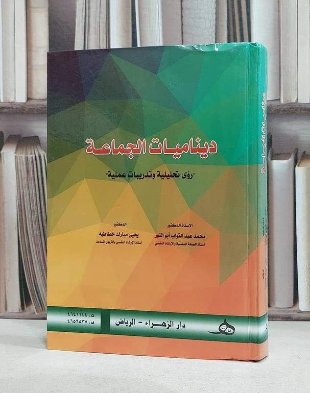 ديناميات الجماعة رؤى تحليلية وتدريبات عملية / محمد ابو النور /  يحيى مبارك خطاطبه