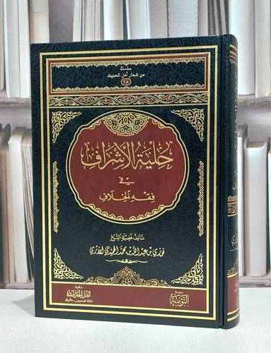 حلية الاشراف في فقه الخلاف / فوزي الاثري