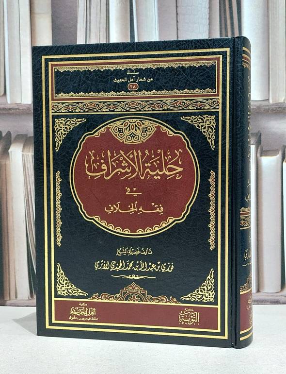 حلية الاشراف في فقه الخلاف / فوزي الاثري