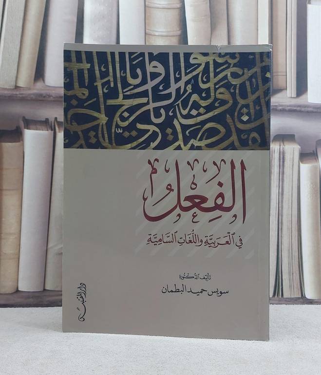الفعل في العربية واللغات السامية / تأليف: سويس حميد البطمان