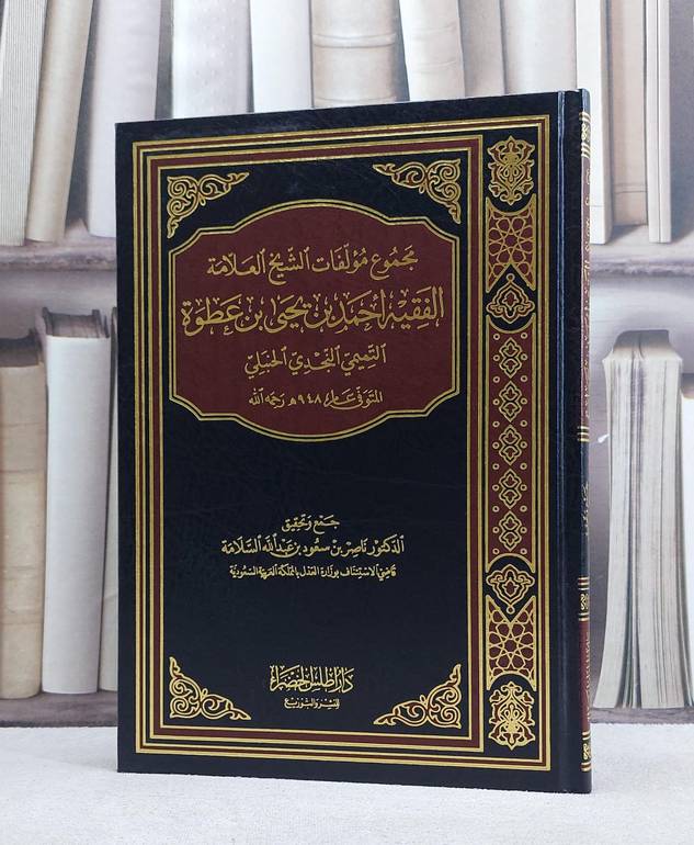 مجموع مؤلفات احمد ابن يحيى ابن عطوة / ناصر سعود السلامة
