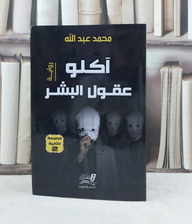 آكلو عقول البشر (رواية) / تأليف : محمد عبد الله