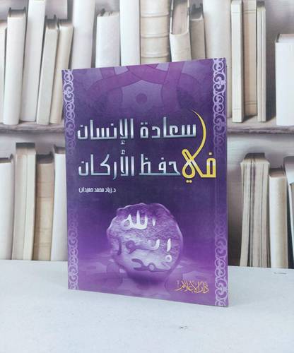 سعادة الانسان في حفظ الاركان / زياد محمد حميدان