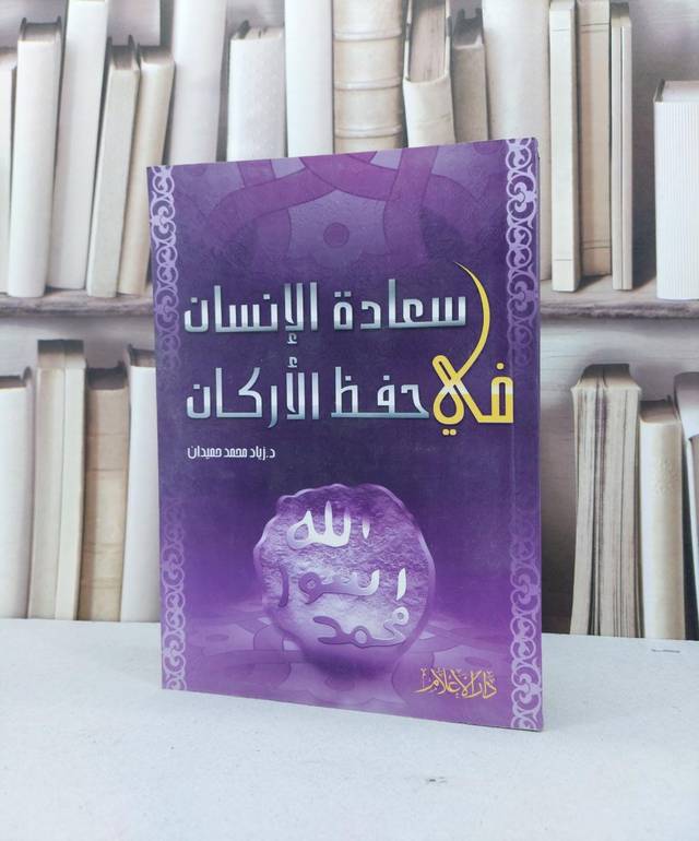 سعادة الانسان في حفظ الاركان / زياد محمد حميدان