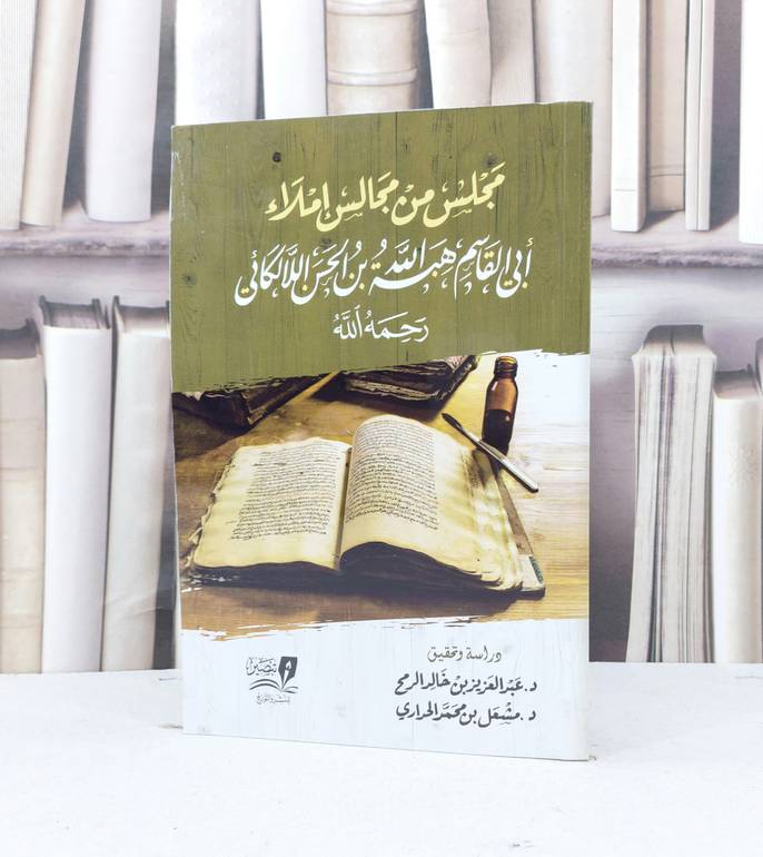 مجلس من مجالس إملاء ابي قاسم هبة الله بن الحسن اللالكائي / تحقيق - عبدالعزيز بن خالد الرمح 