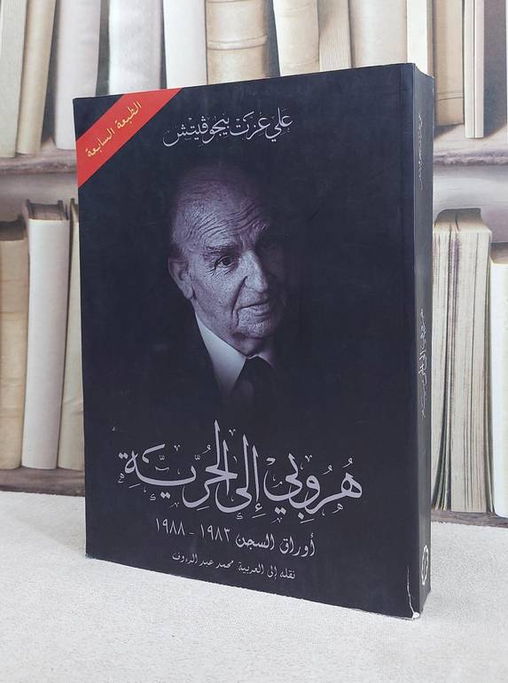 هروبي الى الحرية / علي عزت بيجوفيتش