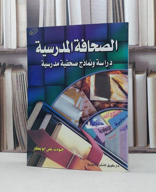 الصحافة المدرسية دراسة ونماذج صحفية مدرسية / جودت علي ابو بكر