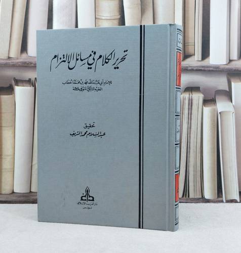 تحرير الكلام في مسائل الالتزام / تأليف الحطاب المالكي / تحقيق عبد السلام محمد الشريف