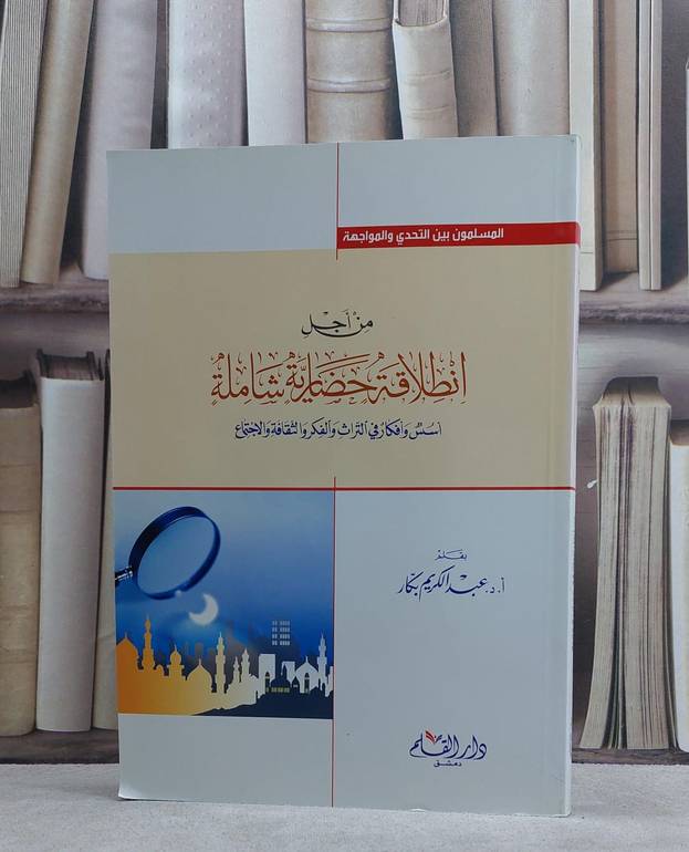 من اجل انطلاقة حضارية شاملة / عبد الكريم بكار
