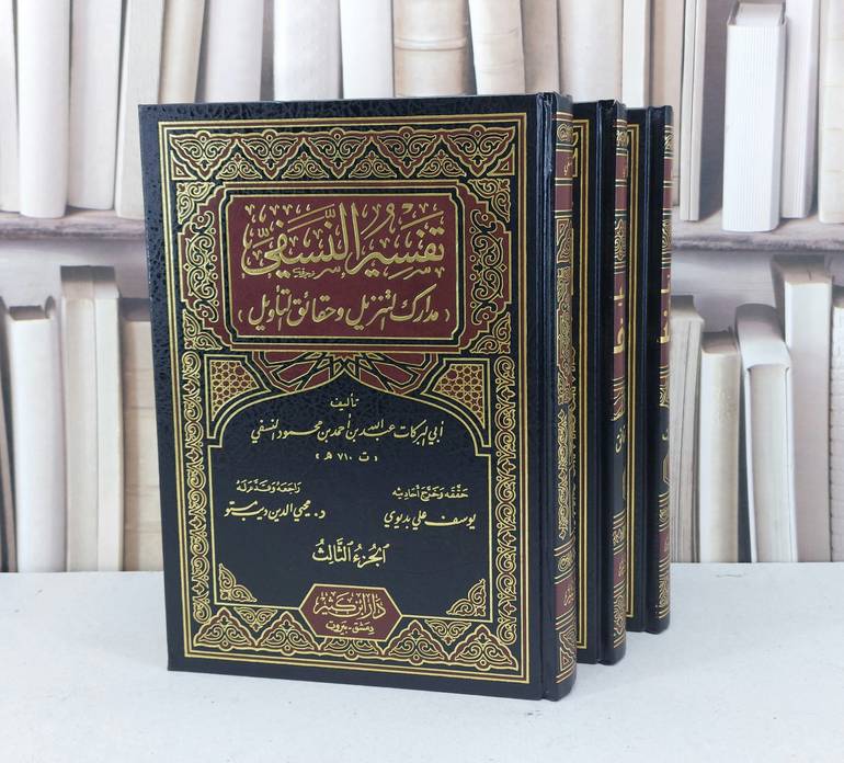 تفسير النسفي مدارك التنزيل وحقائق التاويل 1/3 / عبد الله احمد النسفي / تحقيق - يوسف علي بديوي