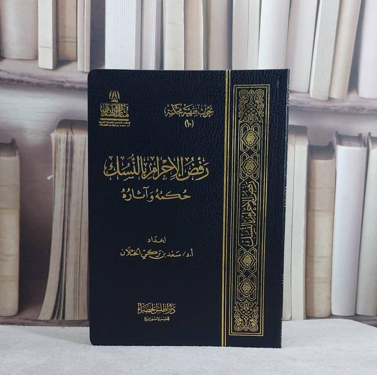 رفض الاحرام بالنسك حكمة وآثارة/ تأليف سعد تركي الخثلان