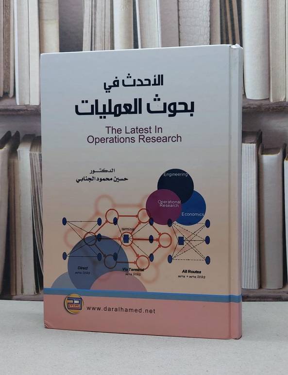 الاحدث في بحوث العمليات / حسين محمود الجنابي