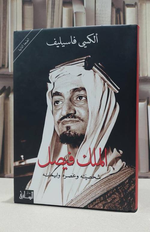 الملك فيصل شخصيته وعصره وايمانه / الكسي فاسيليف