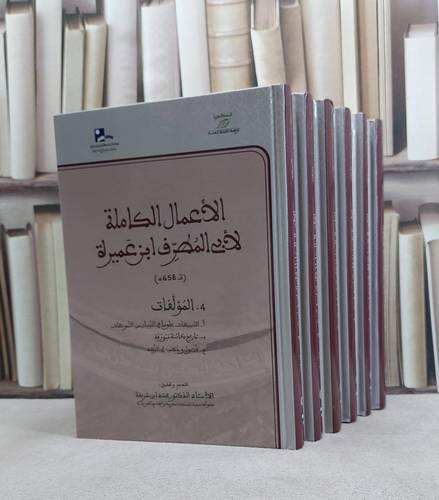 الاعمال الكاملة لابي المطرف ابن عميرة 6/1 / ابو المطرف ابن عميرة / تحقيق:محمد ابن شريفة
