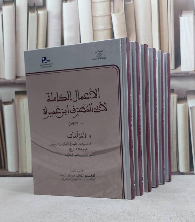 الاعمال الكاملة لابي المطرف ابن عميرة 6/1 / ابو المطرف ابن عميرة / تحقيق:محمد ابن شريفة