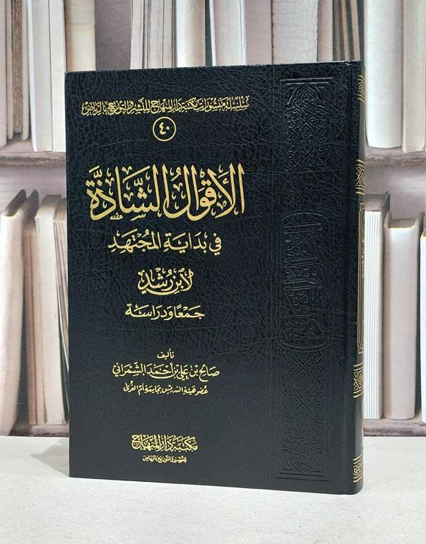 الاقوال الشاذة في بداية المجتهد 