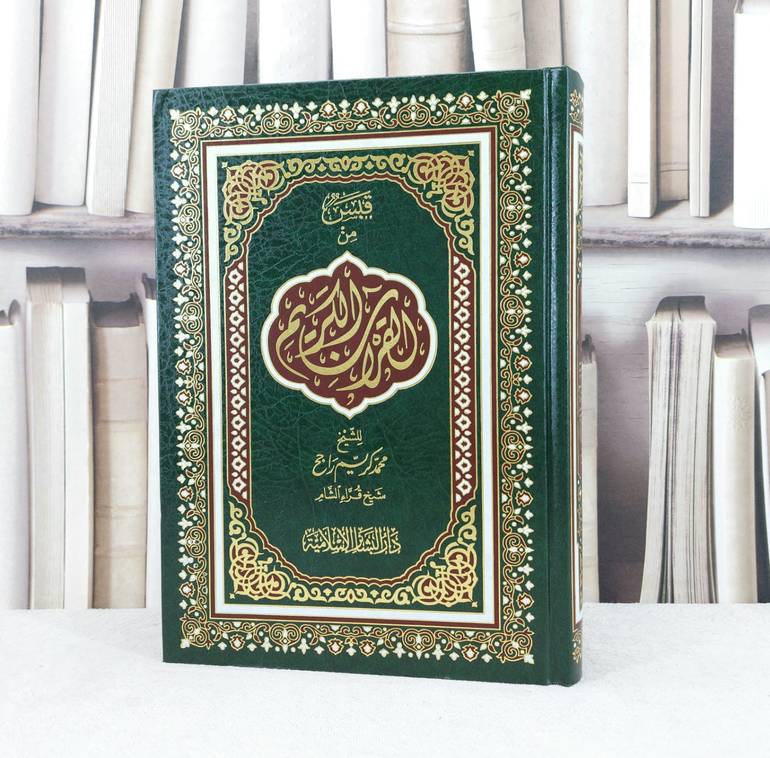 قبس من القرآن الكريم / تأليف : محمد كريم راجح